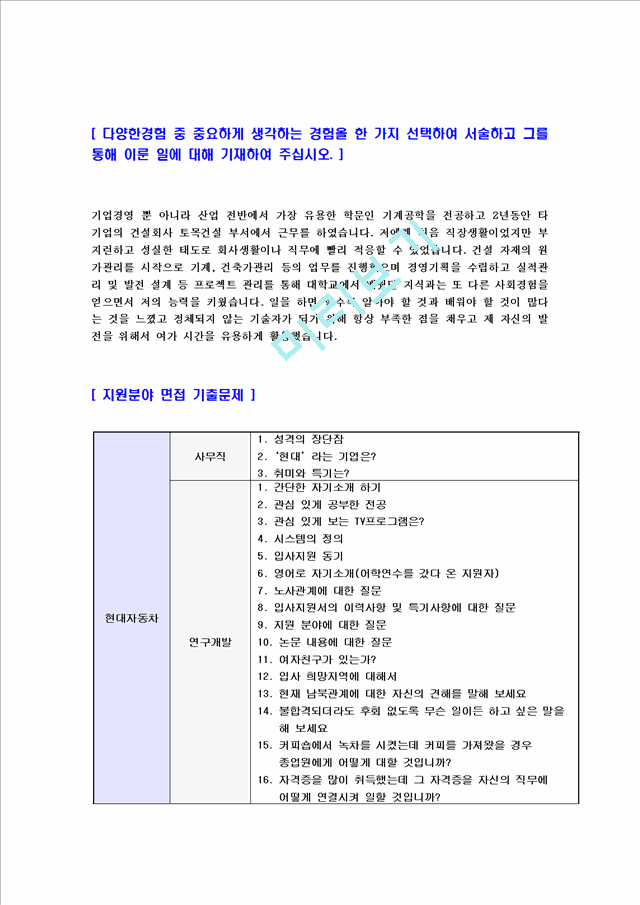 현대자동차-국내마케팅자기소개서, ]합격자기소개서,면접기출문제,샘플,예문,이력서,입사원서입사지원서영업마케팅자기소개